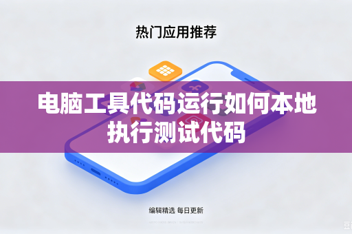 电脑工具代码运行如何本地执行测试代码