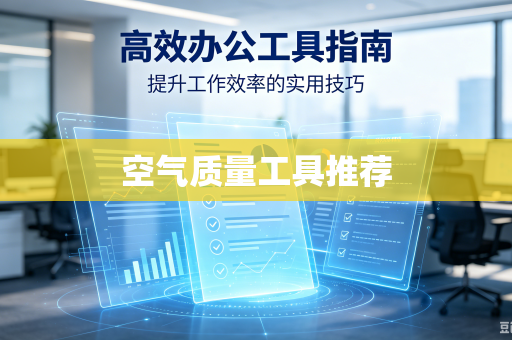 空气质量工具推荐