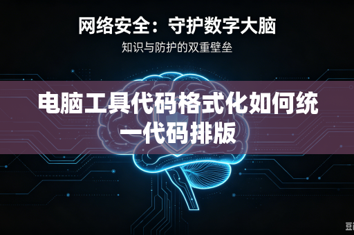 电脑工具代码格式化如何统一代码排版