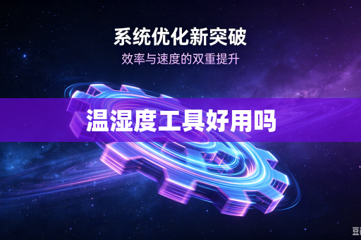 温湿度工具好用吗