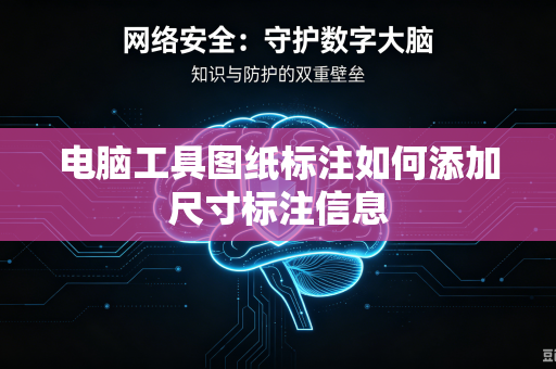 电脑工具图纸标注如何添加尺寸标注信息
