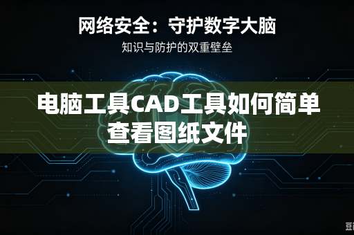 电脑工具CAD工具如何简单查看图纸文件