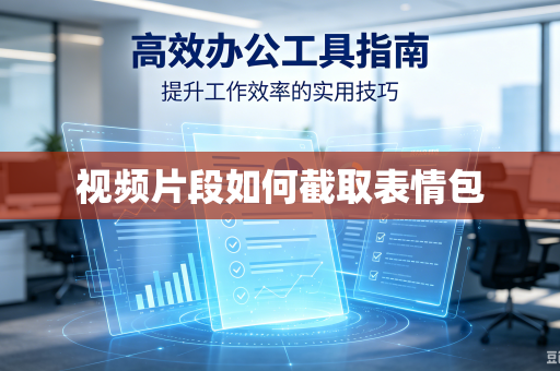 视频片段如何截取表情包