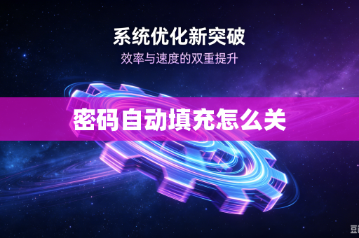 密码自动填充怎么关