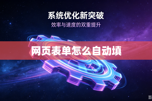 网页表单怎么自动填