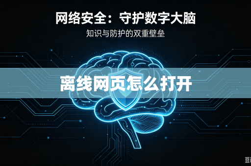 离线网页怎么打开