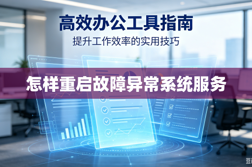 怎样重启故障异常系统服务