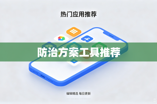 防治方案工具推荐