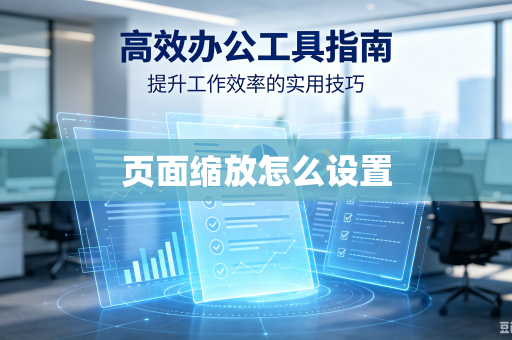 页面缩放怎么设置