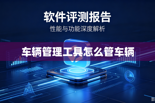 车辆管理工具怎么管车辆