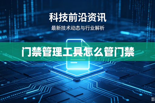 门禁管理工具怎么管门禁