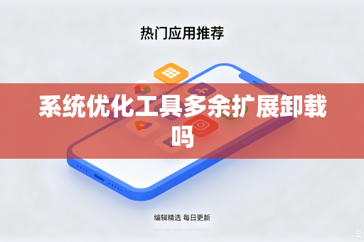 系统优化工具多余扩展卸载吗