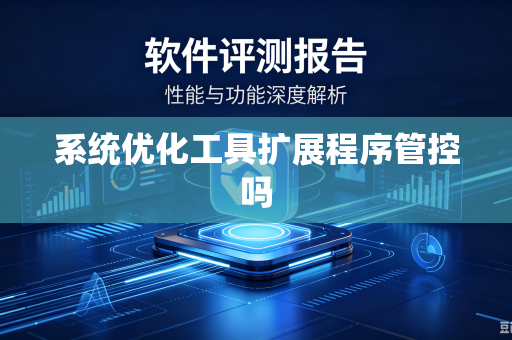系统优化工具扩展程序管控吗