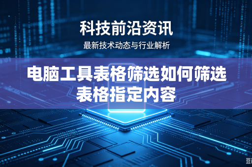 电脑工具表格筛选如何筛选表格指定内容