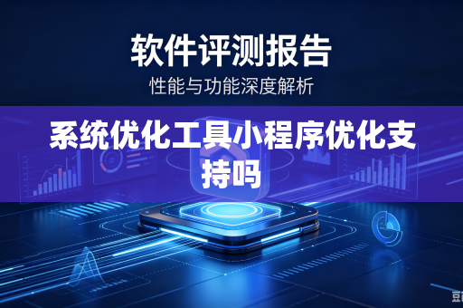 系统优化工具小程序优化支持吗