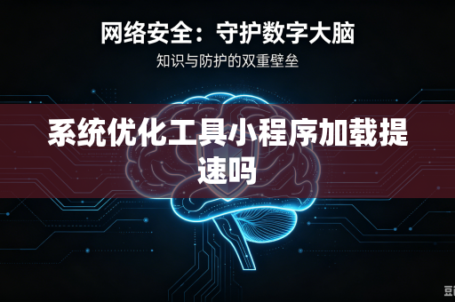 系统优化工具小程序加载提速吗