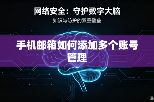 手机邮箱如何添加多个账号管理