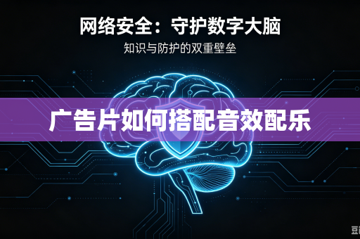 广告片如何搭配音效配乐