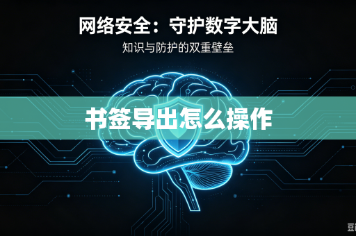 书签导出怎么操作-第1张图片-电脑手机工具软件下载 - 免费实用工具合集 | 联启科技
