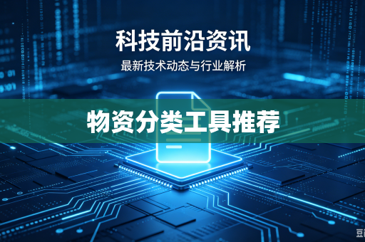 物资分类工具推荐