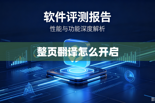 整页翻译怎么开启