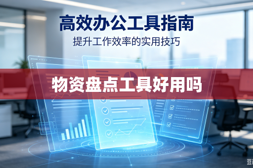 物资盘点工具好用吗