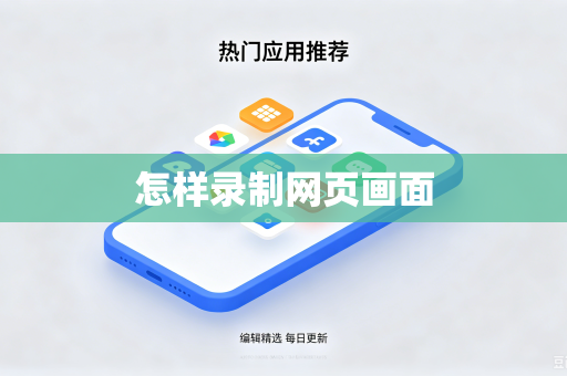 怎样录制网页画面