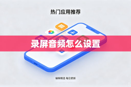 录屏音频怎么设置