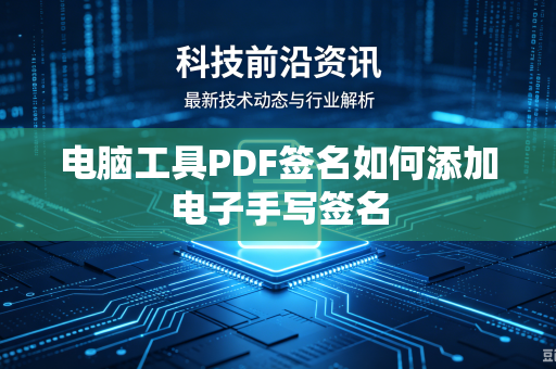 电脑工具PDF签名如何添加电子手写签名