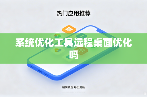 系统优化工具远程桌面优化吗