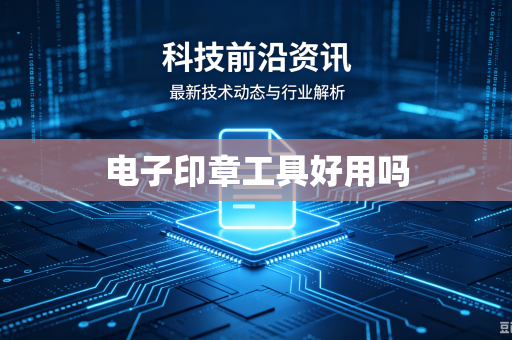电子印章工具好用吗