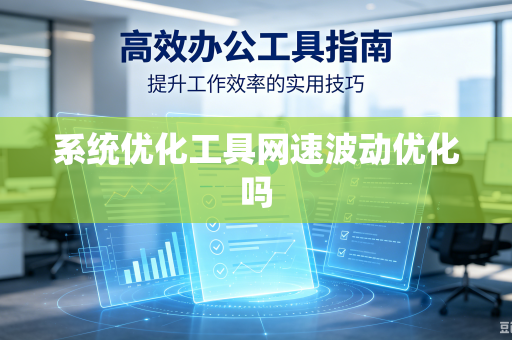 系统优化工具网速波动优化吗