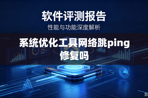 系统优化工具网络跳ping修复吗