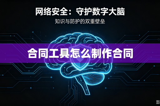 合同工具怎么制作合同