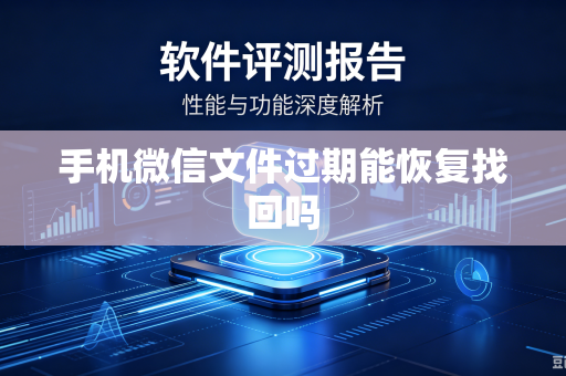 手机微信文件过期能恢复找回吗