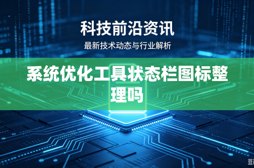 系统优化工具状态栏图标整理吗