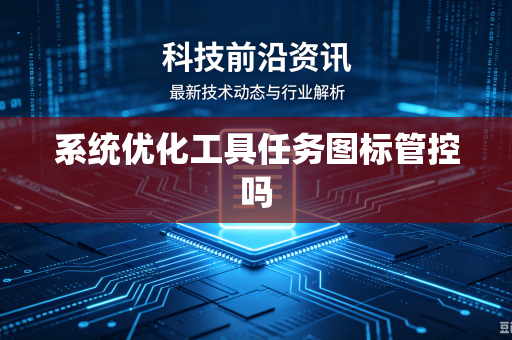 系统优化工具任务图标管控吗