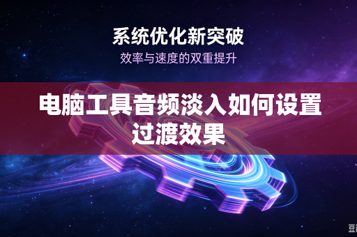 电脑工具音频淡入如何设置过渡效果
