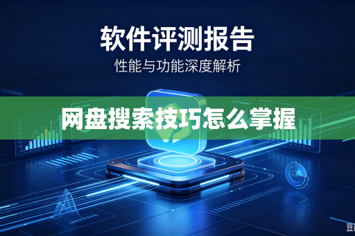 网盘搜索技巧怎么掌握