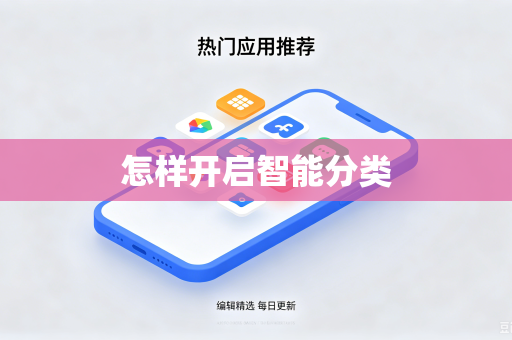 怎样开启智能分类