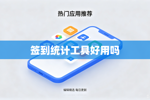 签到统计工具好用吗