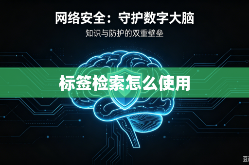 标签检索怎么使用