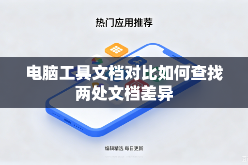 电脑工具文档对比如何查找两处文档差异
