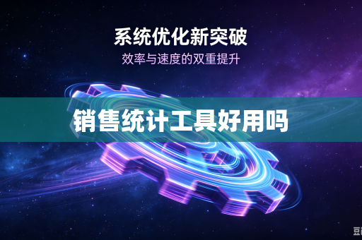 销售统计工具好用吗