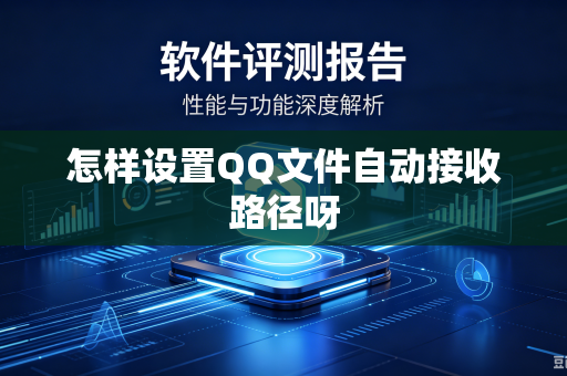 怎样设置QQ文件自动接收路径呀