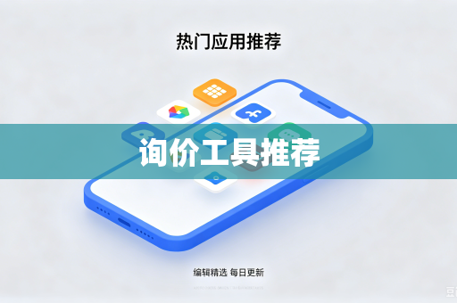 询价工具推荐