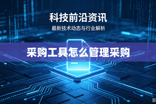 采购工具怎么管理采购