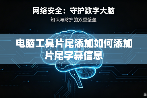 电脑工具片尾添加如何添加片尾字幕信息