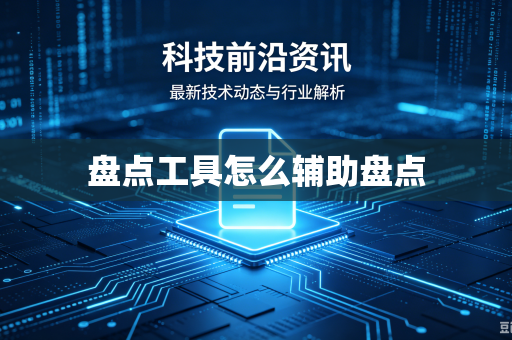 盘点工具怎么辅助盘点