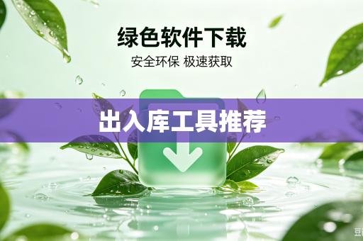 出入库工具推荐
